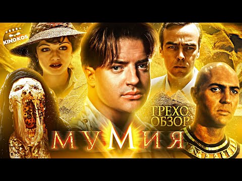 Видео: Грехо-Обзор "Мумия"