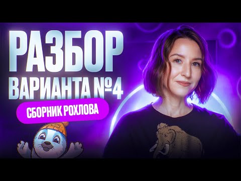 Видео: Разбор 4 варианта | Сборник Рохлова | Новости ЕГЭ по биологии | ЕГЭ по биологии 2025