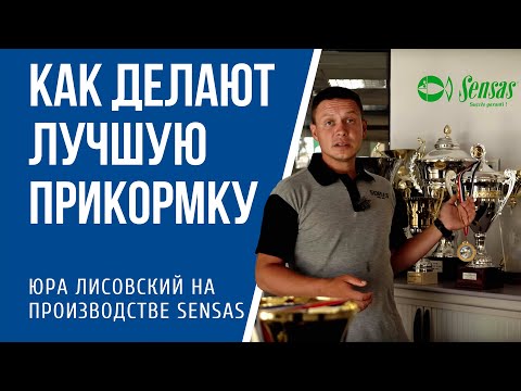 Видео: Как делают лучшую прикормку для рыбалки Sensas