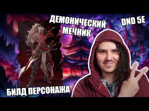 Видео: Билды и Драконы: демонический мечник