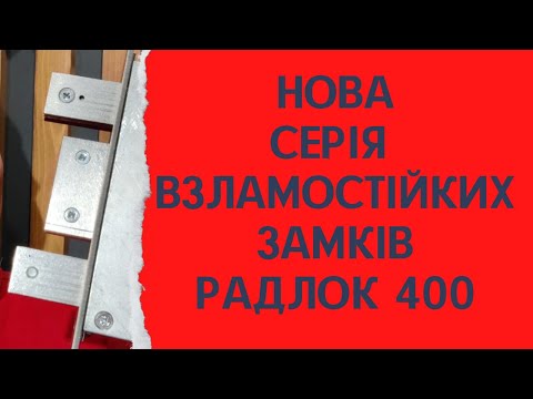 Видео: Радлок 400 нова взламостійка серия замків Radlock