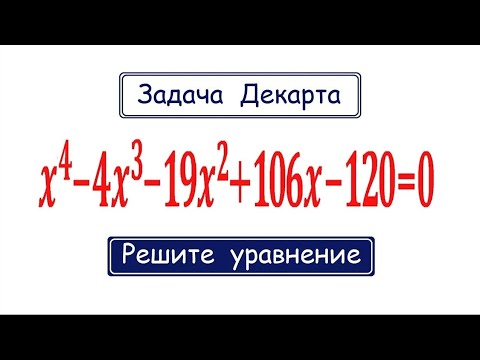 Видео: Задача Декарта ➜ Решите уравнение: x⁴-4x³-19x²+106x-120=0