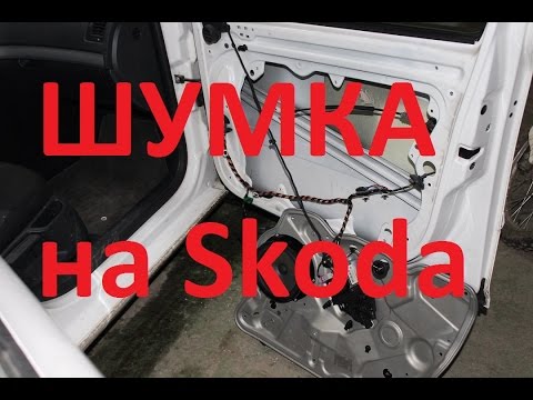 Видео: Как проклеить двери на Skoda Octavia