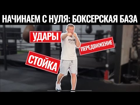 Видео: Начинаем с нуля: боксерская база (Тренируемся дома)