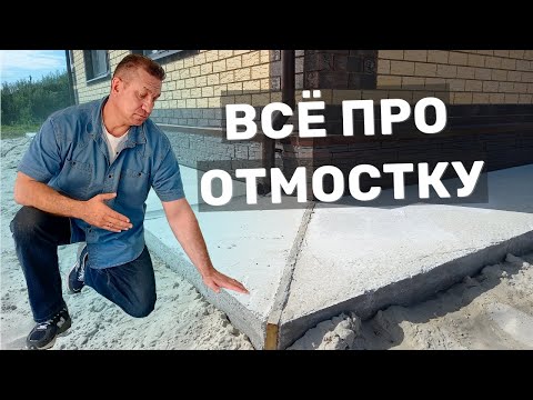 Видео: Отмостка: от и до