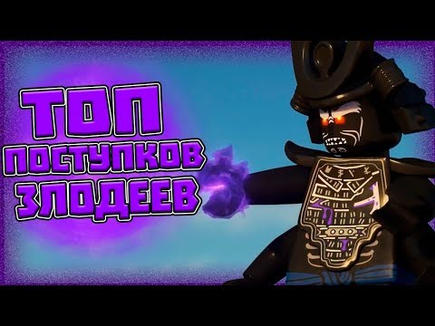 Видео: ТОП ПОСТУПКОВ ЗЛОДЕЕВ В НИНДЗЯГО