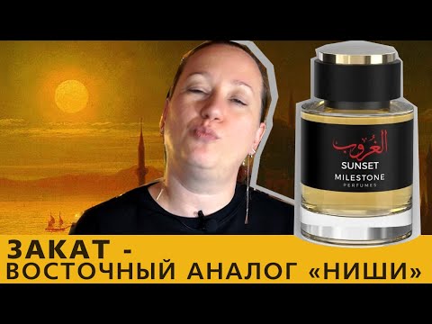 Видео: Аналоговая парфюмерия: Sunset Milestone - оммаж на The Night Frederic Malle
