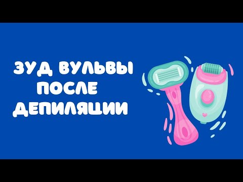 Видео: Зуд вульвы после удаления волос/Свербіж вульви після видалення волосся @DrOlenaB