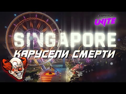 Видео: Asphalt Unite : ПАРК ОПАСНЫХ АТТРАКЦИОНОВ ! Знакомство с новой игровой локацией Сингапур🇸🇬