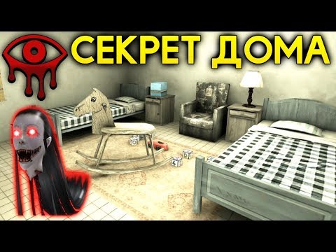 Видео: СЕКРЕТНАЯ КОМНАТА МОНСТРА КРЕЙСИ В НОВОМ ОБНОВЛЕНИИ! - Eyes: Хоррор-игра
