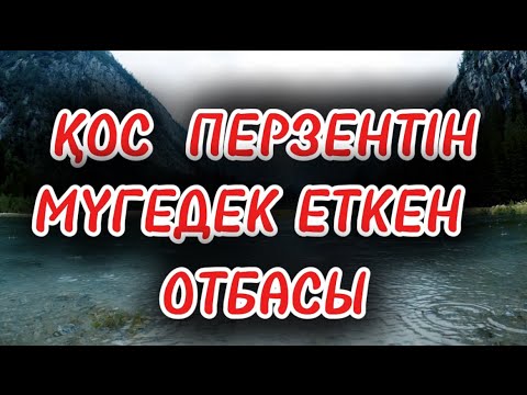 Видео: ҚОС ПЕРЗЕНТІН МҮГЕДЕК ЕТКЕН ОТБАСЫ #аудиокітап #қазақшаәңгіме # аяныштыәңгіме #ғибраттыәңгіме #рек 