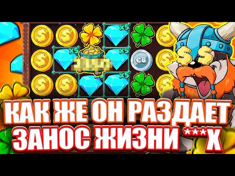 Видео: ОГРОМНЫЙ ЗАНОС 999Х В LE VIKING. СОРВАЛ ПОЛЯНУ. ЗАНОСЫ НЕДЕЛИ