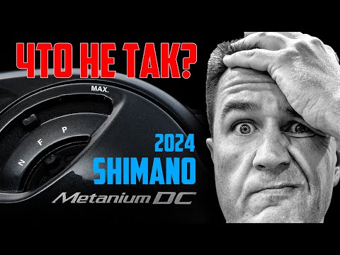 Видео: Что не так с SHIMANO? Новинка SHIMANO METANIUM DC 2024