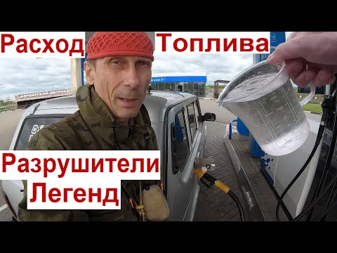 Видео: Вы Удивитесь❣️ Niva Legend 5D Расход Топлива с Чётким Замером 👍😮 Разрушители Легенд Lada Niva Legend