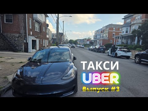 Видео: Работа в такси в Филадельфии, США. Выпуск 3. Убер (UberX, Comfort, Electric, Premier). #таксивсша