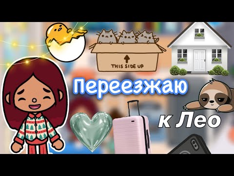 Видео: Переезжаю к Лео 🫨💓🏡 снова вместе? / Toca Life World / тока бока / toca boca / Secret Toca