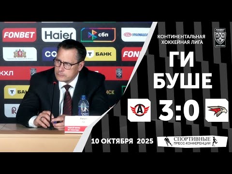 Видео: Ги Буше. «Автомобилист» 3:0 «Авангард». КХЛ. 10 октября 2025 года.