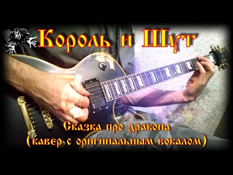 Видео: Король и Шут - Сказка про дракона (КАВЕР С ОРИГИНАЛЬНЫМ ВОКАЛОМ)