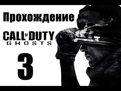 Видео: Call of Duty: Ghosts - Прохождение на русском [#3] | PC