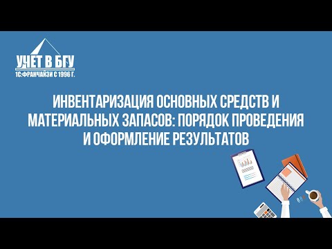 Видео: Инвентаризация основных средств и материальных запасов: порядок проведения и оформление результатов