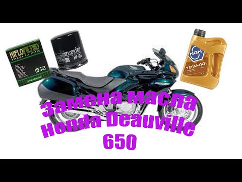 Видео: Замена масла Honda Deauville 650. Поддельные фильтры