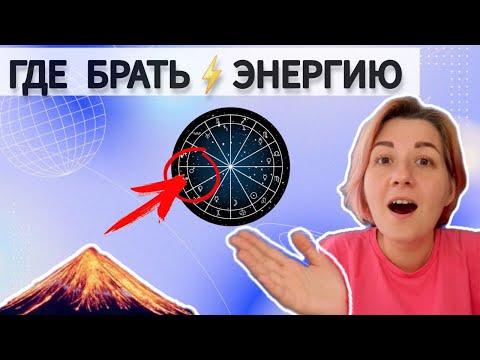 Видео: Марс в домах гороскопа. Где брать энергию и мотивацию для достижений? Марс в натальной карте