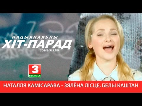 Видео: Наталля Камісарава - Зялёна лісце, белы каштаны