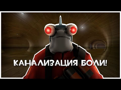Видео: TF2: Бесконечная Канализация Боли!