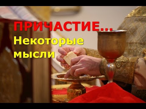 Видео: Причастие... Некоторые мысли.