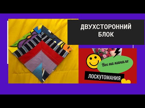 Видео: Лоскутное Двухстороннее покрывало Просто блок ч. 1