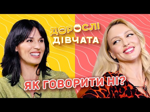 Видео: Як говорити «ні»? Дорослі дівчата. Маша Єфросиніна і Оля Полякова