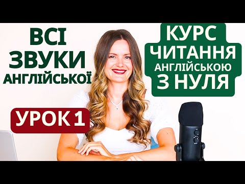 Видео: Урок читання англійською з нуля | Курс читання англійською мовою для початківців | Урок 1