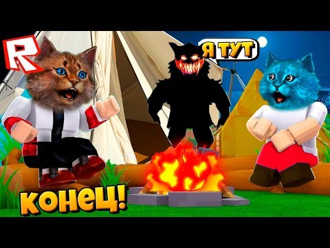 Видео: ЧТО СЛУЧИЛОСЬ В ЛАГЕРЕ?! СТРАШНЫЙ ЛАГЕРЬ КОНЦОВКА! Camping ROBLOX / РОБЛОКС Котёнок Лайк