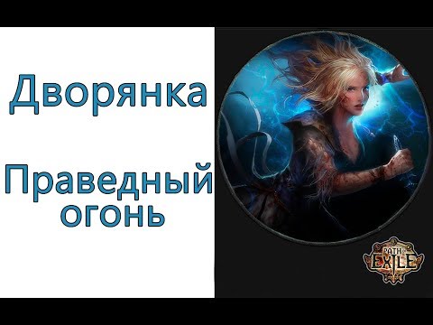 Видео: Path of Exile:  билд дворянка - Праведный огонь ( Righteous Fire )