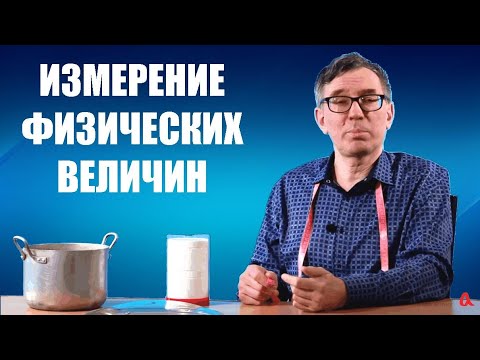 Видео: Измерение физических величин