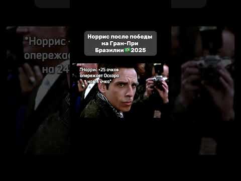 Видео: 🟡👏Masterclass от🐐#MaxVerstappen #F1 #Формула1 #F1Brazilgp2025 #NicksonTPS
