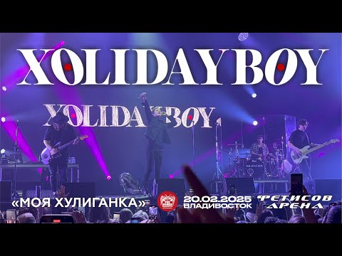 Видео: XOLIDAYBOY - Моя хулиганка (Live • Владивосток • 20.02.2025)