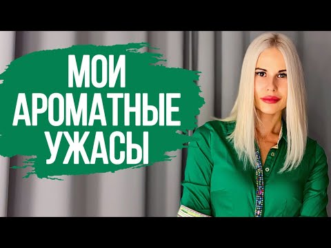 Видео: НИКОГДА НЕ КУПЛЮ ЭТИ АРОМАТЫ || МОИ ПАРФЮМЕРНЫЕ НЕТ