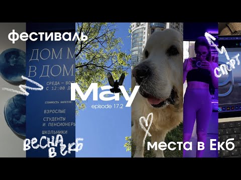 Видео: ночь музеев, весна в Екатеринбурге, стречинг. episode 17.2