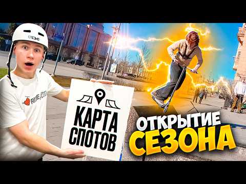 Видео: ОТКРЫЛИ СТРИТ СЕЗОН НА ЛЕГЕНДАРНЫХ СПОТАХ МОСКВЫ