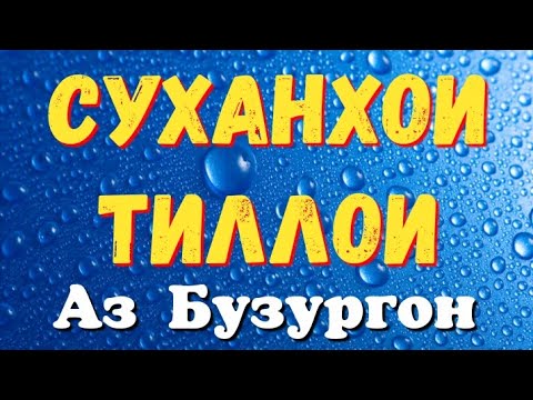 Видео: СУХАНҲОИ ТИЛЛОИ. Аз Бузургон. Фозил Собиров. Fozil Sobirov. #new. #видео