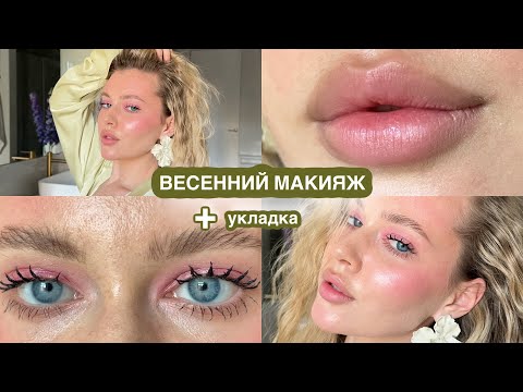 Видео: ВЕСЕННИЙ МАКИЯЖ + укладка 🌸 любимая косметика для лица и волос