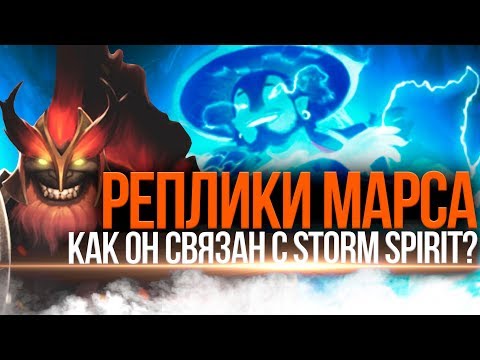 Видео: DOTA 2 LORE - MARS РЕПЛИКИ К ГЕРОЯМ ДОТА 2 [1]