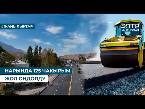 Видео: НАРЫНДА 125 ЧАКЫРЫМ ЖОЛ ОҢДОЛДУ