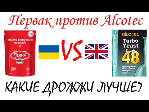 Видео: Дрожжи для самогона. Львовский первак  против Alcotec