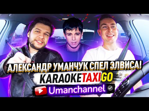 Видео: 🔥ИЗУМИТЕЛЬНЫЙ Александр Уманчук СПЕЛ Элвиса в КАРАОКЕТАКСИГО!!! ОГОНЬ!🔥