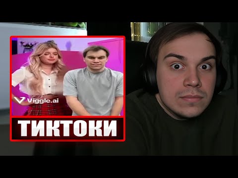 Видео: ГЛЕБ СМОТРИТ ТИКТОКИ ОТ ЗРИТЕЛЕЙ #11 | Sasavot