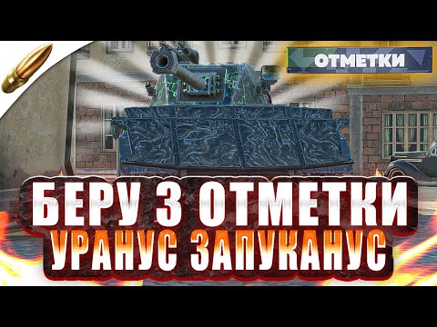 Видео: БЕРУ 3 ОТМЕТКИ НА ЛВ-1300 Уран — АУКЦИОН ОТМЕТКИ Серия 1 ● Tanks Blitz / Блиц стрим