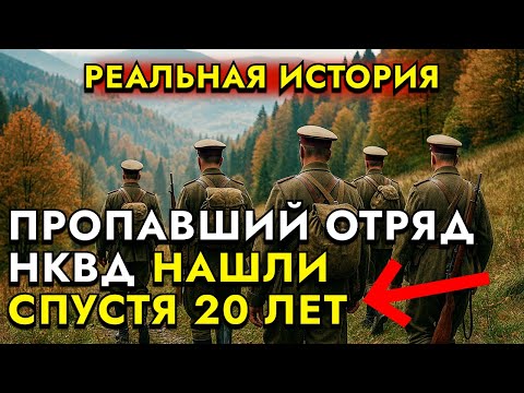 Видео: ПРОПАВШИЙ В ГОРАХ КАРПАТ ОТРЯД НКВД НАШЛИ СПУСТЯ 20 ЛЕТ! ВОТ ЧТО ОНИ СКРЫВАЛИ