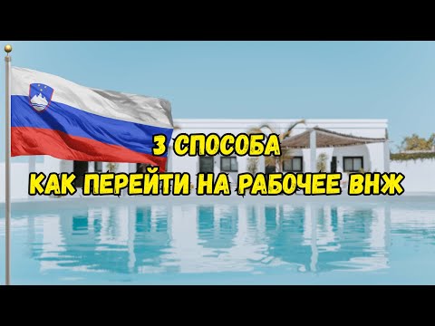 Видео: Как в Словении перейти со студенческого внж на рабочий внж
